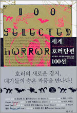 세계 호러단편 100선