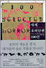 세계 호러단편 100선