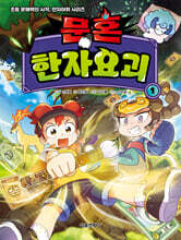 문혼 : 한자요괴 1