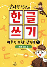닭다리 탐정과 한글쓰기 하루 한 장 한 달 완성 1 : 세계 수도 편
