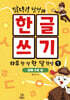 닭다리 탐정과 한글쓰기 하루 한 장 한 달 완성 1 : 세계 수도 편