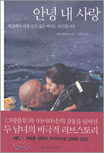 안녕 내 사랑