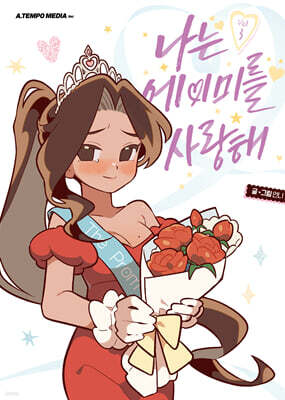나는 에이미를 사랑해 3
