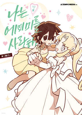 나는 에이미를 사랑해 4