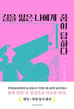 길을 잃은 나에게 꿈이 답하다