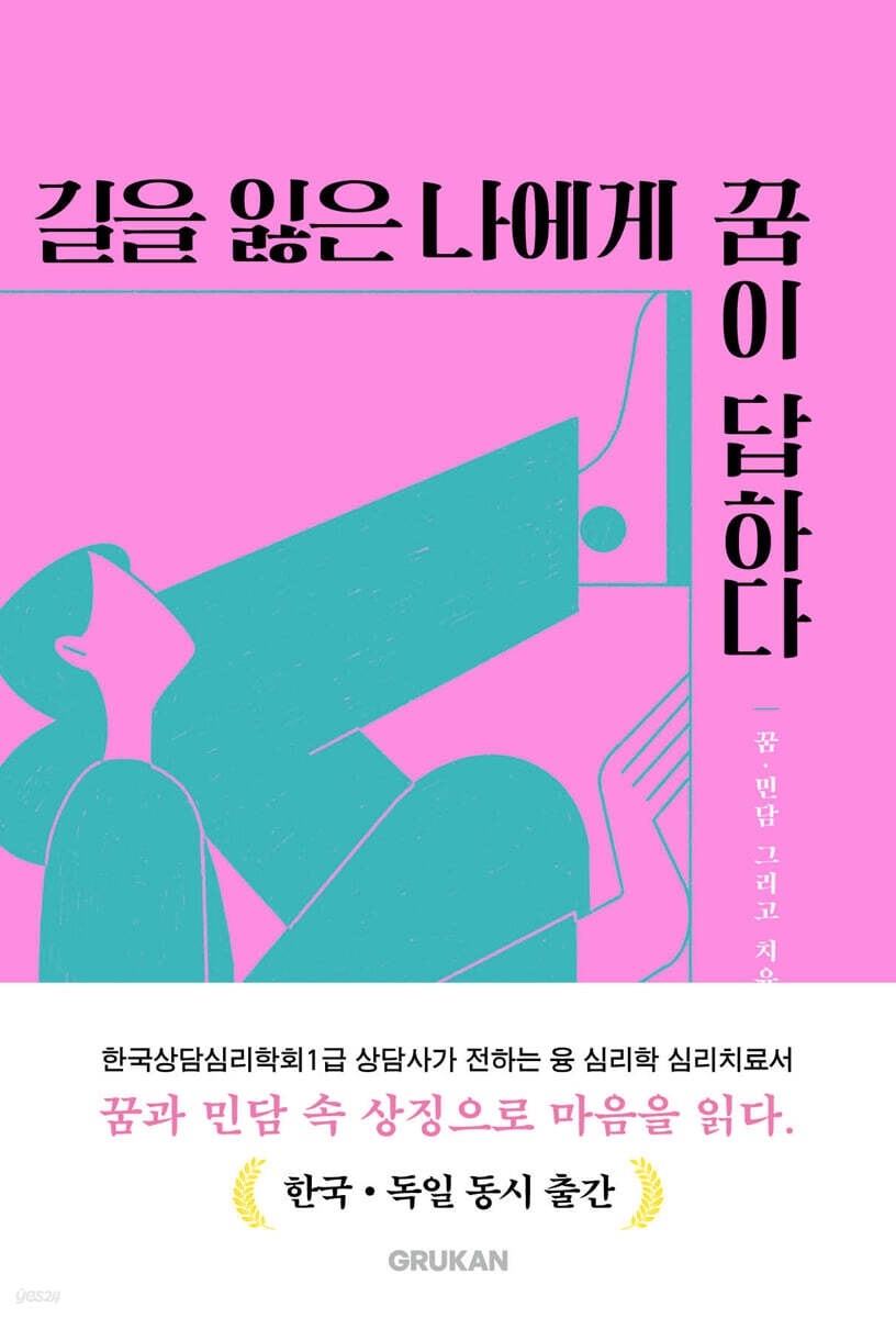 길을 잃은 나에게 꿈이 답하다