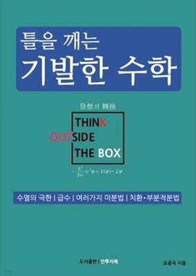 틀을 깨는 기발한 수학 : 수열의 극한/급수/여러가지 미분법/치환·부분적분법