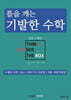 틀을 깨는 기발한 수학 : 수열의 극한/급수/여러가지 미분법/치환·부분적분법