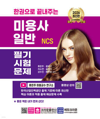 2026 한권으로 끝내주는 NCS 미용사 일반 필기시험문제
