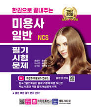2026 한권으로 끝내주는 NCS 미용사 일반 필기시험문제