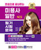 2026 한권으로 끝내주는 NCS 미용사 일반 필기시험문제