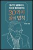 윌리엄 글래서의 지혜를 통해 배우는 30가지 삶의 법칙