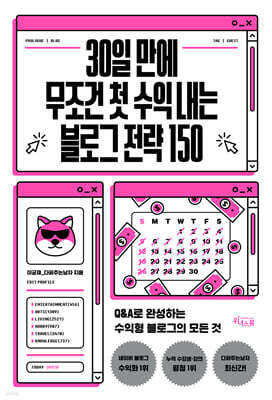 30일 만에 무조건 첫 수익 내는 블로그 전략 150
