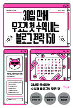 30일 만에 무조건 첫 수익 내는 블로그 전략 150