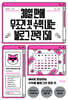 30일 만에 무조건 첫 수익 내는 블로그 전략 150