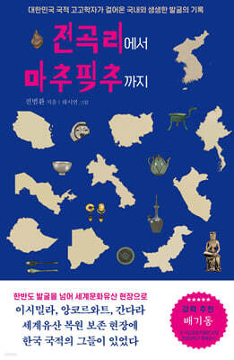 전곡리에서 마추픽추까지