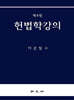헌법학강의
