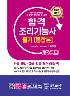 2026 NCS 기반 합격 조리기능사 필기 [통합본]