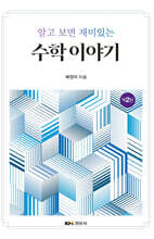 알고 보면 재미있는 수학 이야기