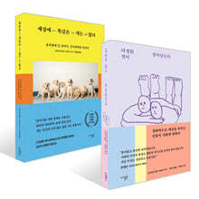 다정한 것이 살아남는다 + 세상에 똑같은 개는 없다 세트