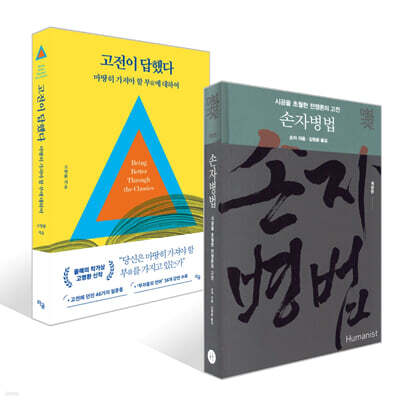 손자병법 + 고전이 답했다 마땅히 가져야 할 부에 대하여 세트
