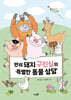 반려돼지 구진심의 특별한 동물 상담