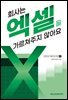 회사는 엑셀을 가르쳐주지 않아요