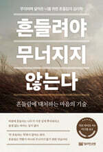 흔들려야 무너지지 않는다