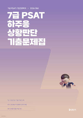 2026 7급 PSAT 하주응 상황판단 기출문제집