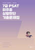 2026 7급 PSAT 하주응 상황판단 기출문제집