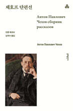 체호프 단편선