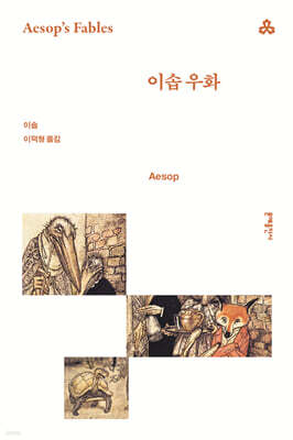 이솝 우화