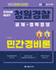 2026 한권으로 끝내기 청원경찰 민간경비론