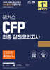 2025 해커스 CFP 최종 실전모의고사