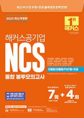 2025 해커스공기업 NCS 통합 봉투모의고사 7회+4회(모듈형/피듈형/PSAT형+전공)