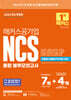 2025 해커스공기업 NCS 통합 봉투모의고사 7회+4회(모듈형/피듈형/PSAT형+전공)