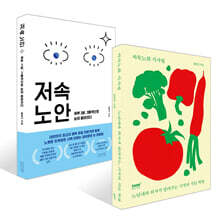 [예스리커버] 저속노화 식사법 + 저속노안 세트