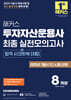 2025 해커스 투자자산운용사 최종 실전모의고사 8회분(+합격 시크릿북 3종)