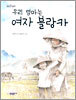 우리 엄마는 여자 블랑카
