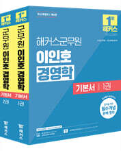 해커스군무원 이인호 경영학 기본서 세트