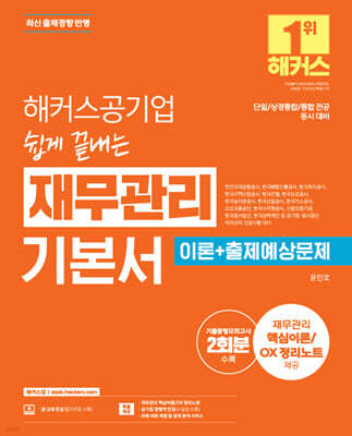 해커스공기업 쉽게 끝내는 재무관리 기본서 (이론+출제예상문제)