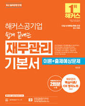 해커스공기업 쉽게 끝내는 재무관리 기본서 (이론+출제예상문제)
