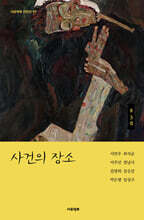 사건의 장소