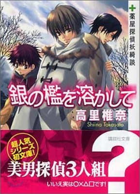 藥屋探偵妖綺談 銀の檻を溶かして