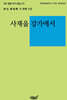 사재울 강가에서