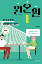 원온원