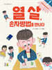 열 살, 손자병법을 만나다