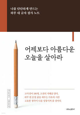 어제보다 아름다운 오늘을 살아라
