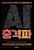 AI 충격파