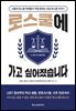 로스쿨에 가고 싶어졌습니다